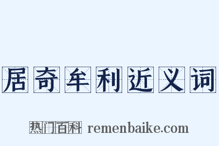 居奇牟利近义词是什么意思的图片